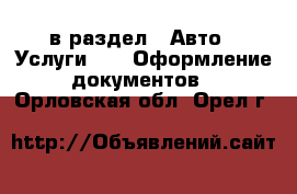  в раздел : Авто » Услуги »  » Оформление документов . Орловская обл.,Орел г.